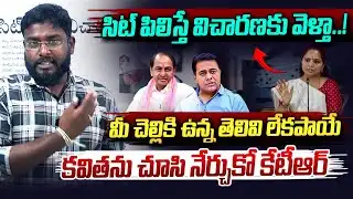 కవితను చూసి నేర్చుకో కేటీఆర్..| Kavitha Sensational Comments On KTR | Phone Tapping Case | Vahini Tv