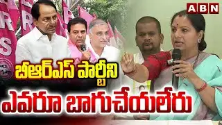 బీఆర్ఎస్ పార్టీని ఎవరూ బాగుచేయలేరు.. | Kavitha Shocking Comments on BRS Party | ABN Telugu