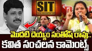 కవిత సంచలన కామెంట్స్..| Kavitha Slams Santosh Rao | Kavitha Reaction SIT Notice | Phone Tapping Case