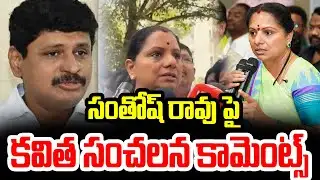 సంతోష్ రావు పై కవిత సంచలన కామెంట్స్..Kavitha Slams Santosh Rao | Kavitha Reaction SIT Notice