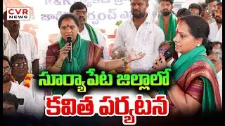 సూర్యాపేట జిల్లాలో కవిత పర్యటన | Kavitha Visit To Suryapet District | CVR News