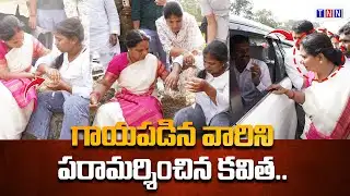 గాయపడిన వారిని పరామర్శించిన కవిత..Kavitha visited those who were injured #ytshorts #shortvideo