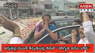 అర్వపల్లి లో  కల్వకుంట్ల కవిత  "జాగృతి జనం బాట " #kavithakka #mbknews #srsp #arvapally temple 