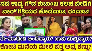 ಆಸ್ತಿಗಾಗಿ ವಾರ್ ಗಿತ್ತಿಯರ ವಾರ್! ಧಾರಾವಾಹಿಯನ್ನೂ ಮೀರಿಸಿದ ರಂಪಾಟ!ನಟಿ ಕಾವ್ಯ ಕಣ್ಣೀರು|Kavya Gowda Family fight