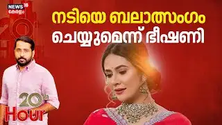 കന്നഡ ടെലിവിഷൻ താരത്തെ ബലാത്സം​ഗം ചെയ്യുമെന്ന് ഭീഷണി | Kavya Gowda | Kannada Actress Attack  | Crime