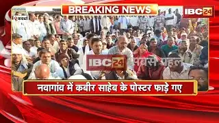 Kawardha News: नवागांव में फाड़े गए कबीर साहेब का पोस्टर। कबीरपंथियों ने SP Office का किया घेराव
