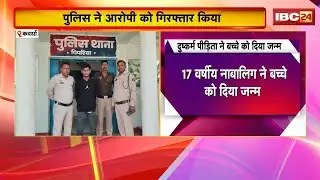 Kawardha News : रायपुर ले जाकर दुष्कर्म की वारदात | Police ने आरोपी को किया गिरफ्तार