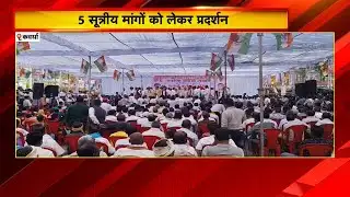 Kawardha News : 5 सूत्रीय मांगों को लेकर प्रदर्शन | कलेक्ट्रेट का घेराव की कोशिश
