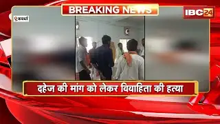 Kawardha News: दहेज की मांग को लेकर विवाहिता की हत्या। पति पर पिटाई कर जहर पिलाने का आरोप