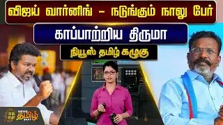 KAZHUGU | விஜய் வார்னிங் - நடுங்கும் நாலு பேர் -காப்பாற்றிய திருமா | Thirumavalavan | TVKVijay | VCK