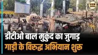 एक बार फिर चला जुगाड़ गाड़ी पर कानून का डंडा, कट गई कई जुगाड़ गाड़ियां|| KBC News