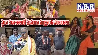 పైడా కళాశాలలో ఘనంగా సంక్రాంతి సంబరాలు  ||𝙆𝘽𝙍 𝙉𝙀𝙒𝙎 𝙏𝙀𝙇𝙐𝙂𝙐||