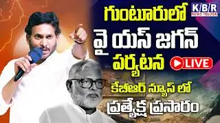 గుంటూరులో వై యస్ జగన్ పర్యటన కేబీఆర్ న్యూస్ లో ప్రత్యేక్ష ప్రసారం/KBR NEWS TELUGU