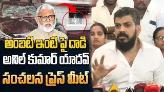 అంబటి ఇంటిపై దాడి అనిల్ కుమార్ సంచలన కామెంట్స్  ||𝙆𝘽𝙍 𝙉𝙀𝙒𝙎 𝙏𝙀𝙇𝙐𝙂𝙐||