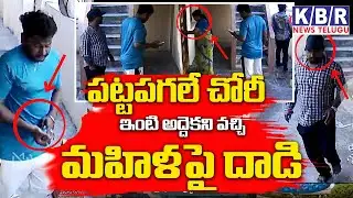 పట్టపగలే చోరీ ఇంటి అద్దెకని వచ్చి మహిళపై దాడి||𝙆𝘽𝙍 𝙉𝙀𝙒𝙎 𝙏𝙀𝙇𝙐𝙂𝙐||