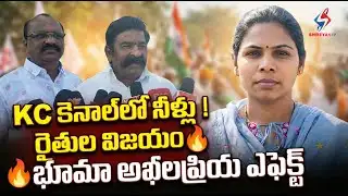 KC కెనాల్‌లో చివరి ఆయకట్టు వరకు నీళ్లు | రైతుల్లో ఆనందం | Allagadda MLA Bhuma Akhila Priya