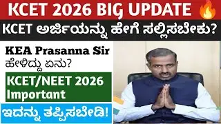 KCET 2026 Prasanna Sir Update🔥| ಅರ್ಜಿ ಸಲ್ಲಿಸುವುದು ಹೇಗೆ? ಎತ್ತ? ಇಲ್ಲಿದೆ ಮಾಹಿತಿ | KCET NEET Application