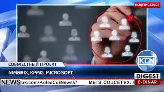 KCN Новости  Nimbrix, KPMG, Microsoft создали платформу по управлению активами