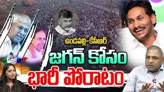 KCR And Vundavalli Aruna Kumar Secret Strategy: ఉండవల్లి, కేసీఆర్ జగన్ కోసం భారీ పోరాటం | AP News