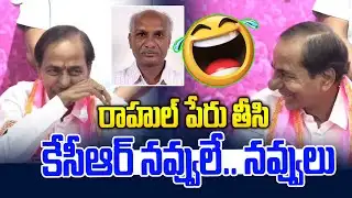 రాహుల్ పేరు తీసి కేసీఆర్ నవ్వులు 🤣 | KCR Comedy on Reporter Rahul | News Line Telugu