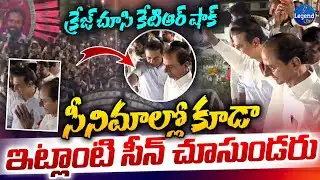 పూనకాలు తెప్పించే వీడియో🔥| Kcr Mass Craze | Kcr SIT Investigation | KTR | Legend Tv
