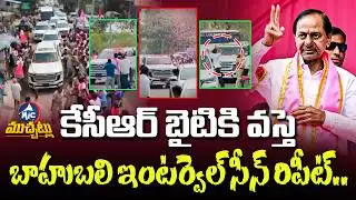 బాహుబలి సీన్ రిపీట్.. KCR’s Massive Telangana Rally | Flowers Rain On KCR | Mic TV Muchatlu