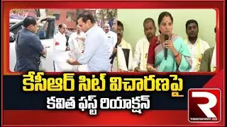 KCR SIT విచారణపై కవిత కీలక వ్యాఖ్యలు | Press Meet | The Reporter TV 