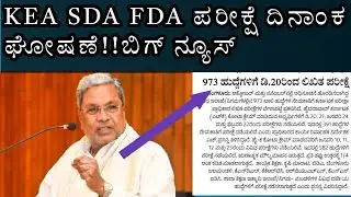 KEA SDA FDA Exam Date Release | ಕೆಇಎ ಪರೀಕ್ಷೆ ದಿನಾಂಕ ಹೊರಬಂದಿದೆ | Latest Good News