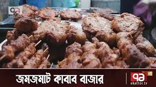 করোনাকালেও জমজমাট কাবাব বাজার | Kebab | Geneva Camp | Orthojog | Ekattor TV