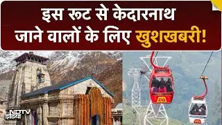 Kedarnath तीर्थयात्रियों के लिए Modi Government की सौगात, Kedarnath Ropeway Project को मिली मंजूरी