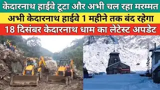 Kedarnath dham latest update 2025 | केदारनाथ हाईवे अभी 1 महीने तक बंद रहेगा | 