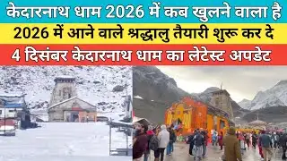 Kedarnath dham latest update 2025 | केदारनाथ धाम 2026 में कब खुलने वाला है | 