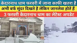Kedarnath dham latest update 2026 | केदारनाथ धाम फरवरी में जाना काफी खतरा होता है | 