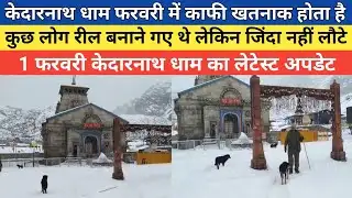 Kedarnath dham latest update 2026 | केदारनाथ धाम फरवरी में काफी खतरनाक होता है | 