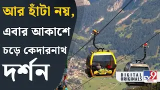 Kedarnath Ropeway: রোপওয়েতে চেপেই পৌঁছে যাবেন কেদারনাথে | #TV9D