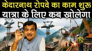 Kedarnath Ropeway work begins. When will it be ready for travel? Kedarnath Ropeway Project constr...