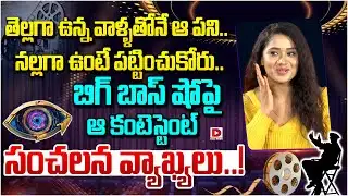 తెల్లగా ఉన్న వాళ్ళతోనే ఆ పని.. | Keerthi Bhat Sensational Comments On The Bigg Boss Show | Dial