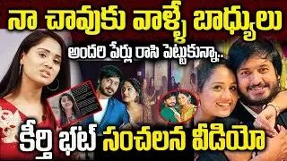 నా చా*వుకు వాళ్ళే బాధ్యులు | కీర్తి భట్ సంచలన వీడియో | Keerthi Bhat Sensational Video Released