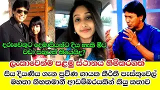 ලංකාවෙන්ම පළමු ස්ථානය දිනූ දියණිය ගැන කීර්ති පැස්කුවෙල් කියු කතාව .keerthi pasquel