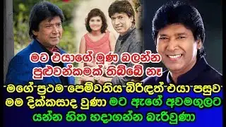 කීර්ති පැස්කුවෙල් වේදනාවෙන් මෙතෙක් නොකී කතාවක් හෙළිකරයි Keerthi Pasquel