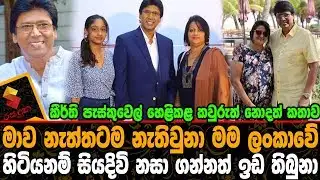 මම ලංකාවේ හිටියනම් සියදිවි නසා ගන්නත් ඉඩ තිබුනා කීර්ති පැස්කුවෙල් Keerthi Pasquel