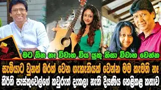 සැමියාට බරක් වෙන ගැහැනියක් වෙන්න මම කැමති නැහැ කීර්ති පැස්කුවල්ගේ දියණිය කල කතාව.Keerthi Pasquel