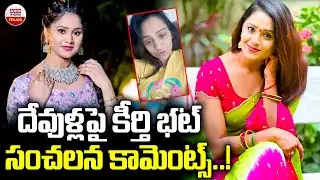 దేవుళ్లపై కీర్తి భట్ సంచలన కామెంట్స్ | Keerthy Bhatt SENSATIONAL Comments on Gods | ABN Telugu
