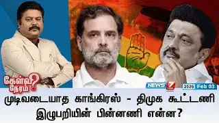 🔴KelviNeram | முடிவடையாத காங்கிரஸ் - திமுக கூட்டணி இழுபறியின் பின்னணி என்ன? | DMK | Congress