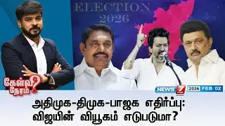 🔴KelviNeram | அதிமுக-திமுக-பாஜக எதிர்ப்பு: விஜயின் வியூகம் எடுபடுமா?  | TVK | DMK | ADMK | BJP