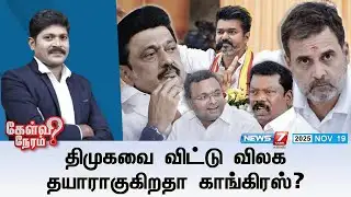 🛑kelvineram | திமுகவை விட்டு விலக தயாராகுகிறதா காங்கிரஸ்? | CONGRESS | DMK | TVK