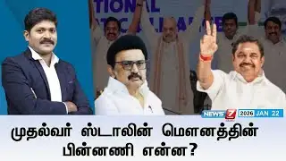 🔴KelviNeram | முதல்வர் ஸ்டாலின் மௌனத்தின் பின்னணி என்ன?  | MKSTALIN | EPS