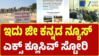 Kempegowda Layout for BDA Story | BDAಗೆ ಕೆಂಪೇಗೌಡ ಬಡಾವಣೆ ನಾಗರೀಕರಿಂದ ಹೊಸ ಡಿಮ್ಯಾಂಡ್