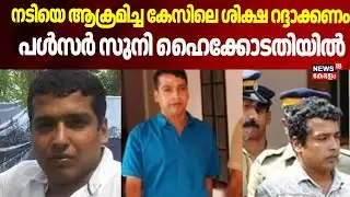 നടിയെ ആക്രമിച്ച കേസിലെ ശിക്ഷ റദ്ദാക്കണം,  പൾസർ സുനി ഹൈക്കോടതിയിൽ | Kerala Actress Attack Case