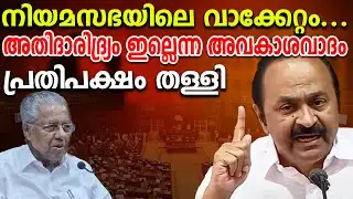 കേരളം അതിദാരിദ്ര്യമുക്തം: മുഖ്യമന്ത്രി പ്രഖ്യാപനം, പ്രതിപക്ഷം ബഹിഷ്കരിച്ചു | Kerala Assembly News